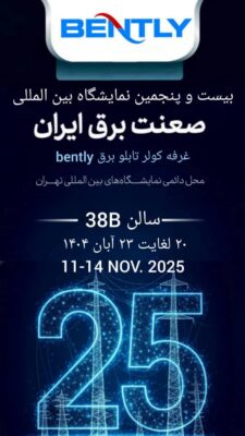 بنتلی در نمایشگاه برق تهران